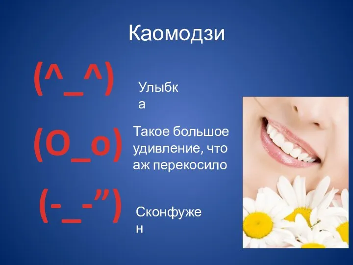 Каомодзи (^_^) (O_o) (-_-”) Улыбка Такое большое удивление, что аж перекосило Сконфужен