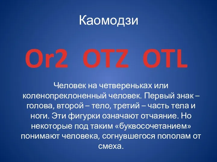 Каомодзи Or2 OTZ OTL Человек на четвереньках или коленопреклоненный человек. Первый