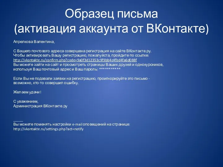 Образец письма (активация аккаунта от ВКонтакте) Апрелкова Валентина, С Вашего почтового