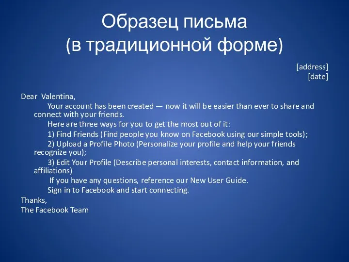 Образец письма (в традиционной форме) [address] [date] Dear Valentina, Your account