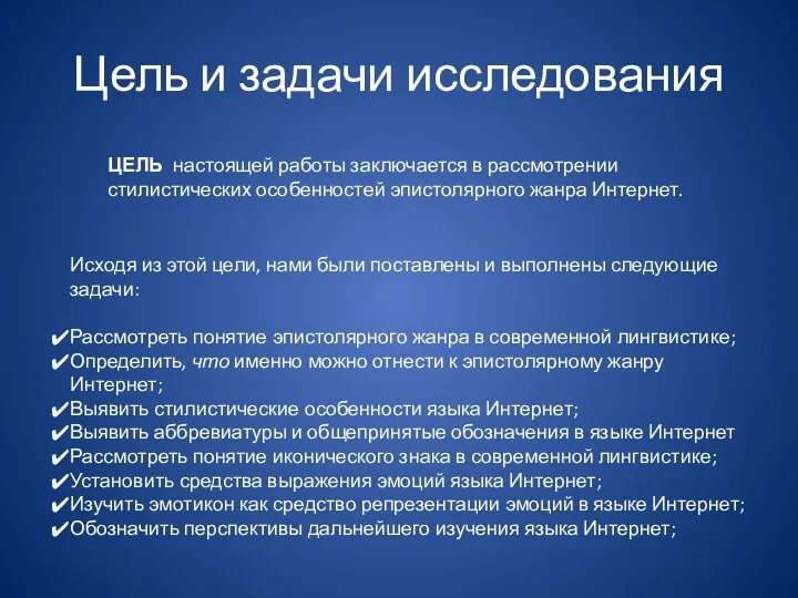 Цель и задачи исследования ЦЕЛЬ настоящей работы заключается в рассмотрении стилистических