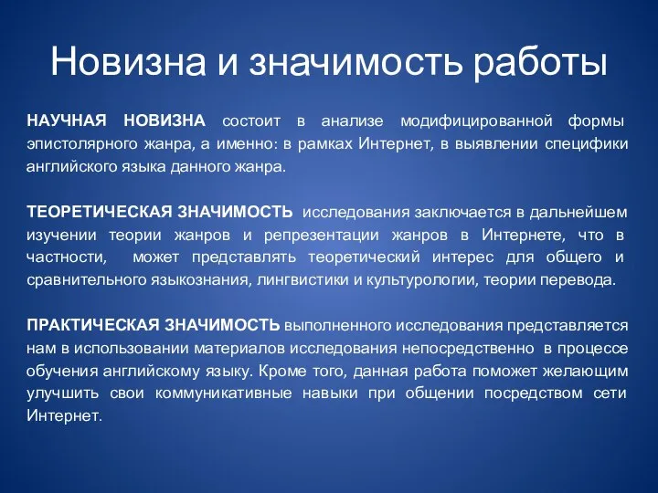 Новизна и значимость работы НАУЧНАЯ НОВИЗНА состоит в анализе модифицированной формы