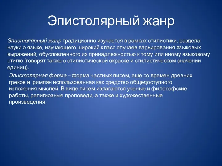 Эпистолярный жанр Эпистолярный жанр традиционно изучается в рамках стилистики, раздела науки