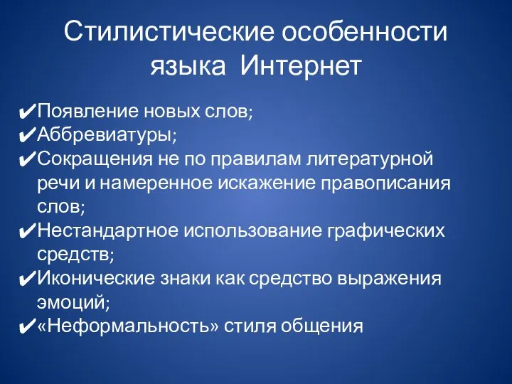 Стилистические особенности языка Интернет Появление новых слов; Аббревиатуры; Сокращения не по