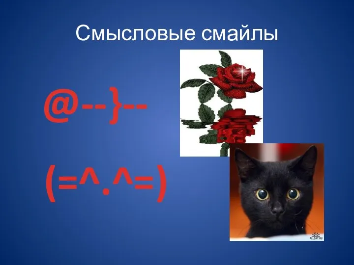 Смысловые смайлы @--}-- (=^.^=)