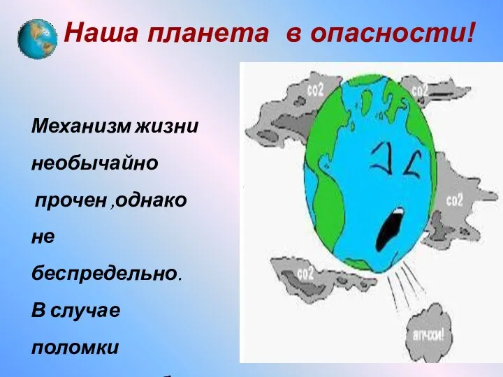 Наша планета в опасности! Механизм жизни необычайно прочен ,однако не беспредельно.