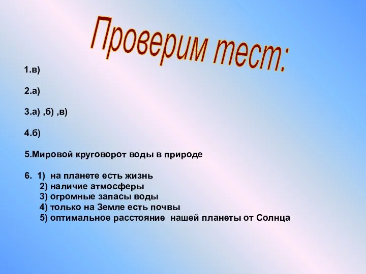 1.в) 2.а) 3.а) ,б) ,в) 4.б) 5.Мировой круговорот воды в природе