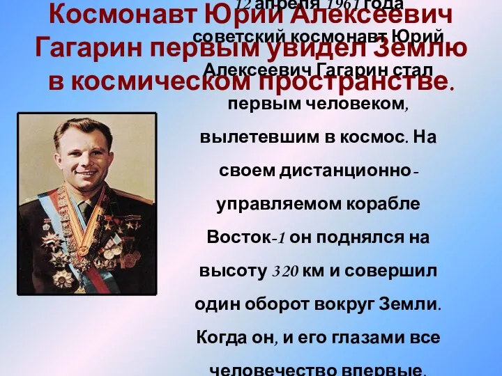 Космонавт Юрий Алексеевич Гагарин первым увидел Землю в космическом пространстве. 12