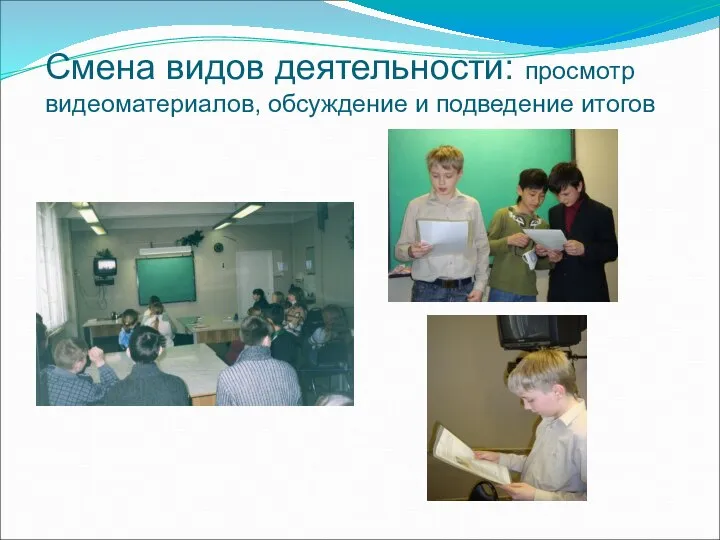 Смена видов деятельности: просмотр видеоматериалов, обсуждение и подведение итогов