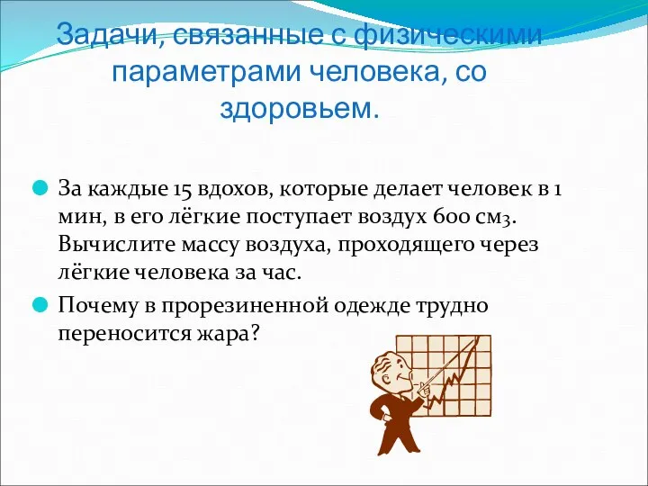 Задачи, связанные с физическими параметрами человека, со здоровьем. За каждые 15