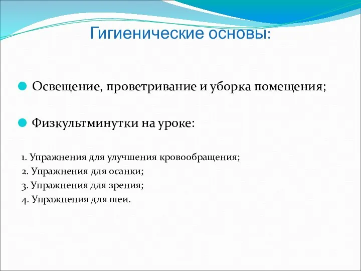 Гигиенические основы: Освещение, проветривание и уборка помещения; Физкультминутки на уроке: 1.