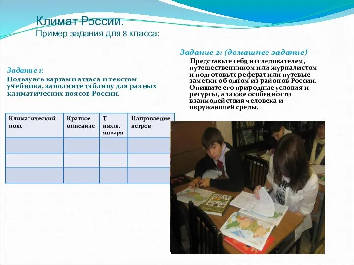 Климат России. Пример задания для 8 класса: Задание 1: Пользуясь картами