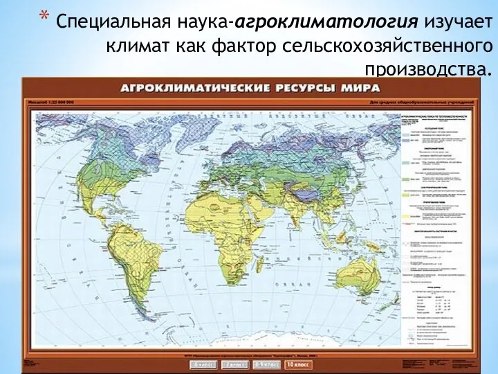 Специальная наука-агроклиматология изучает климат как фактор сельскохозяйственного производства.