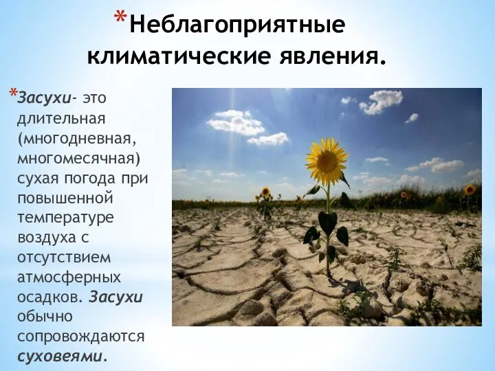 Неблагоприятные климатические явления. Засухи- это длительная (многодневная, многомесячная) сухая погода при