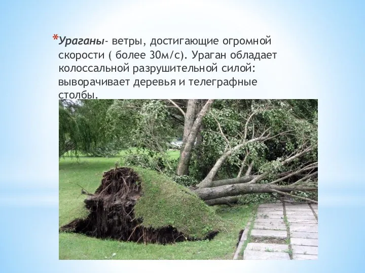 Ураганы- ветры, достигающие огромной скорости ( более 30м/с). Ураган обладает колоссальной