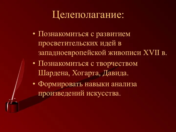 Целеполагание: Познакомиться с развитием просветительских идей в западноевропейской живописи ХVII в.