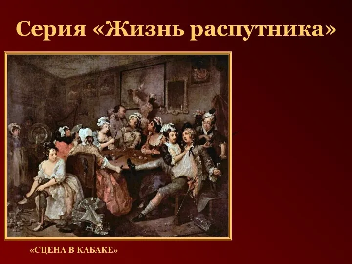 Серия «Жизнь распутника» «СЦЕНА В КАБАКЕ»