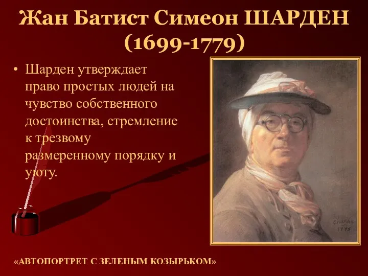 Жан Батист Симеон ШАРДЕН (1699-1779) Шарден утверждает право простых людей на