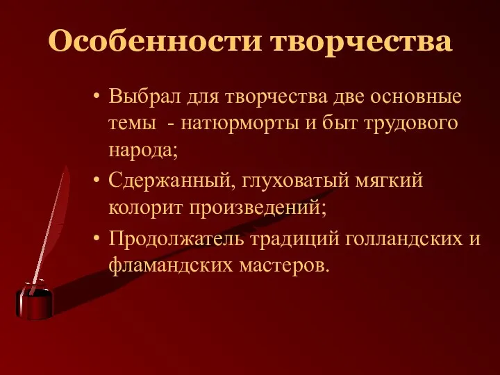 Особенности творчества Выбрал для творчества две основные темы - натюрморты и