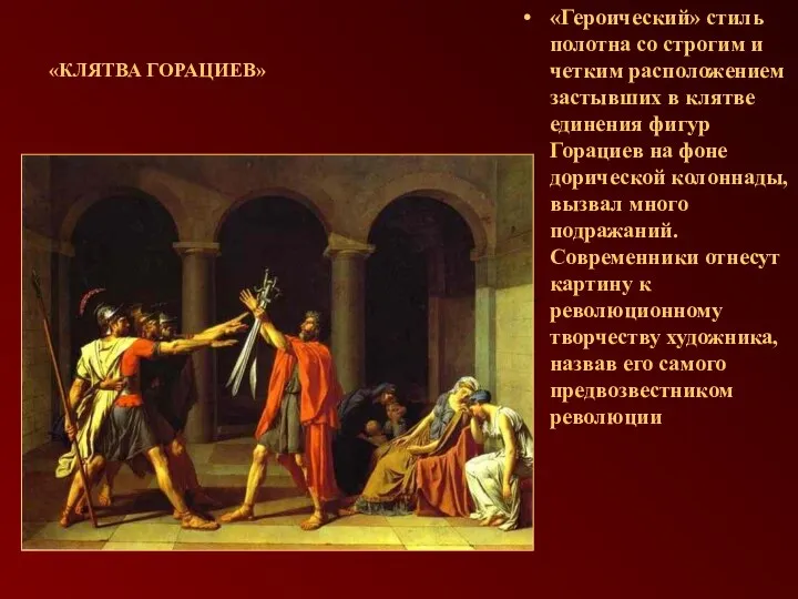 «Героический» стиль полотна со строгим и четким расположением застывших в клятве