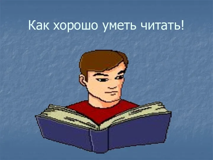 Как хорошо уметь читать!