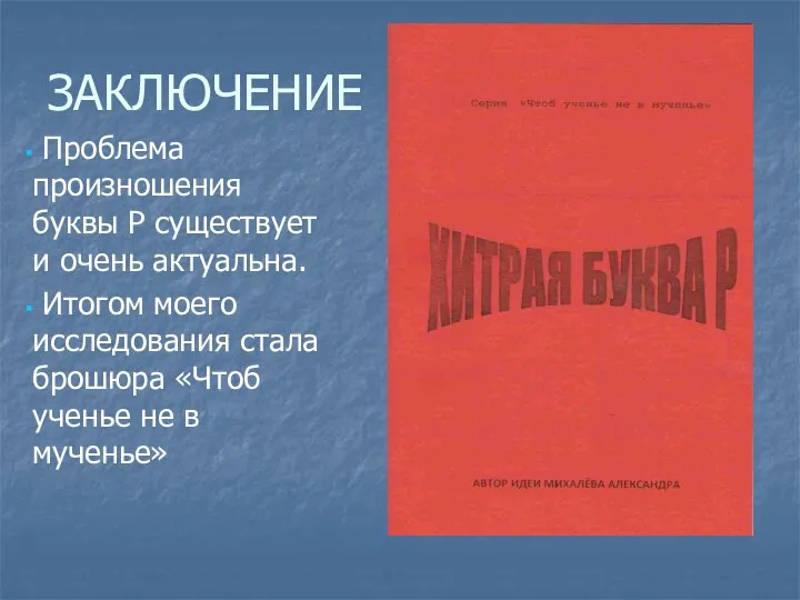 ЗАКЛЮЧЕНИЕ Проблема произношения буквы Р существует и очень актуальна. Итогом моего