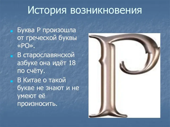 История возникновения Буква Р произошла от греческой буквы «РО». В старославянской