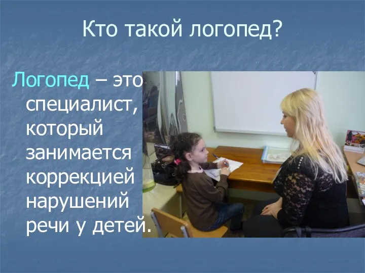 Кто такой логопед? Логопед – это специалист, который занимается коррекцией нарушений речи у детей.