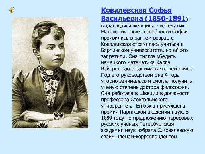 Ковалевская Софья Васильевна (1850-1891) -выдающаяся женщина - математик. Математические способности Софьи