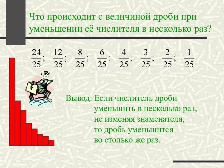 Что происходит с величиной дроби при уменьшении её числителя в несколько