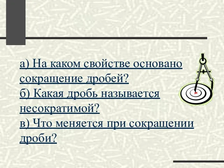 а) На каком свойстве основано сокращение дробей? б) Какая дробь называется