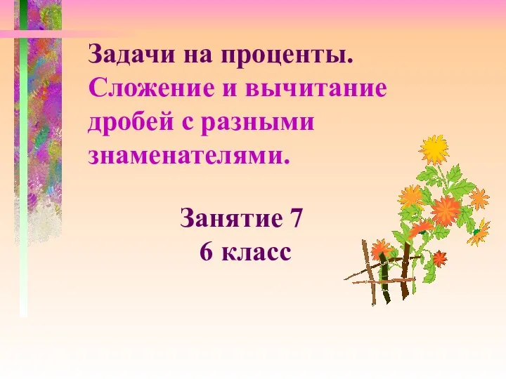 Презентация по математике "Задачи на проценты. Сложение и вычитание дробей с разными знаменателями" - скачать