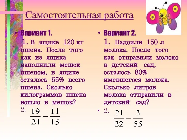 Самостоятельная работа Вариант 1. 1. В ящике 120 кг пшена. После