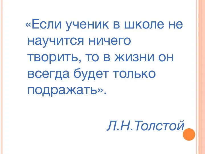 «Если ученик в школе не научится ничего творить, то в жизни