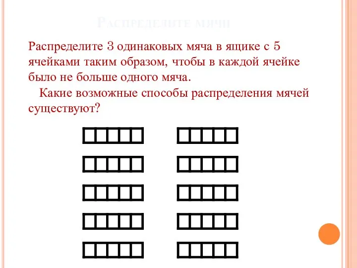 Распределите 3 одинаковых мяча в ящике с 5 ячейками таким образом,