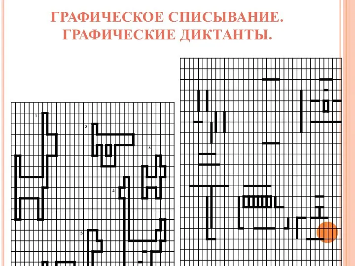 ГРАФИЧЕСКОЕ СПИСЫВАНИЕ. ГРАФИЧЕСКИЕ ДИКТАНТЫ.