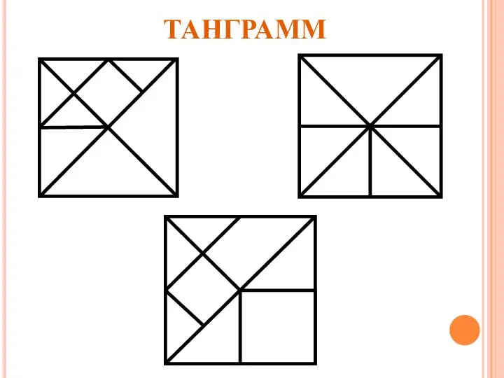 ТАНГРАММ