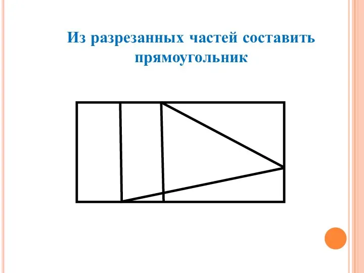 Из разрезанных частей составить прямоугольник