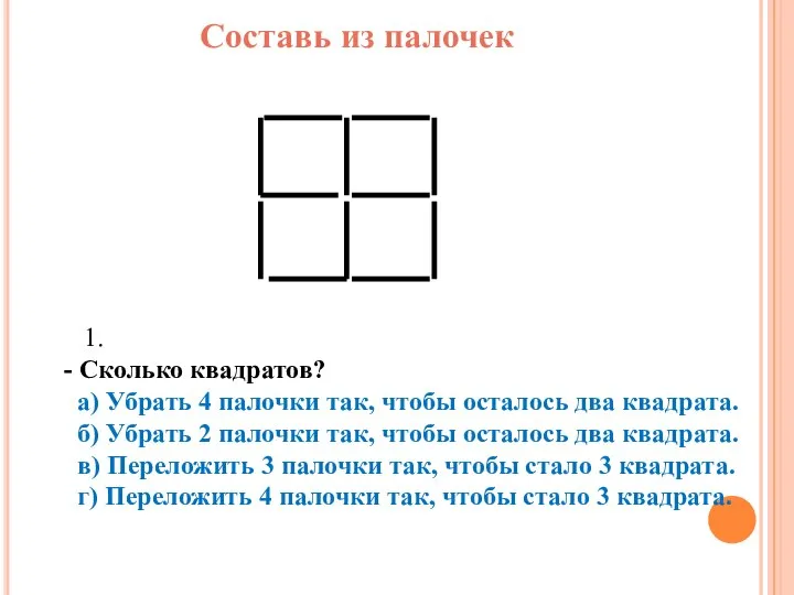 Составь из палочек 1. - Сколько квадратов? а) Убрать 4 палочки