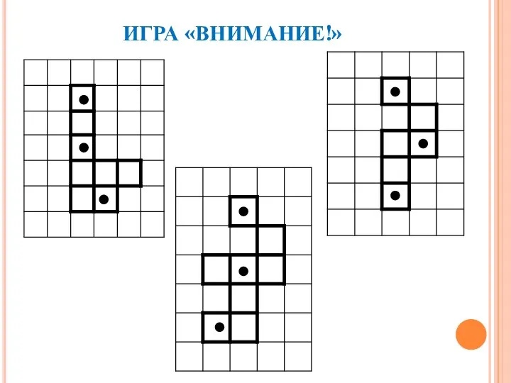 ИГРА «ВНИМАНИЕ!»