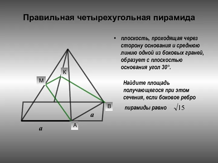 Правильная четырехугольная пирамида плоскость, проходящая через сторону основания и среднюю линию