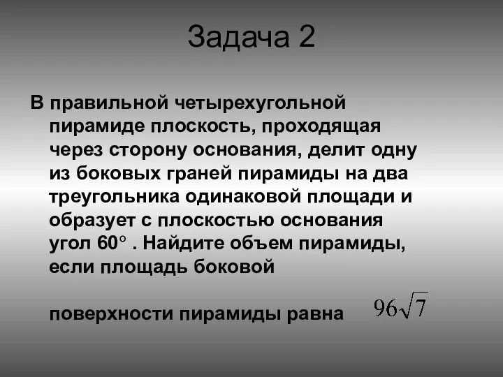 Задача 2 В правильной четырехугольной пирамиде плоскость, проходящая через сторону основания,