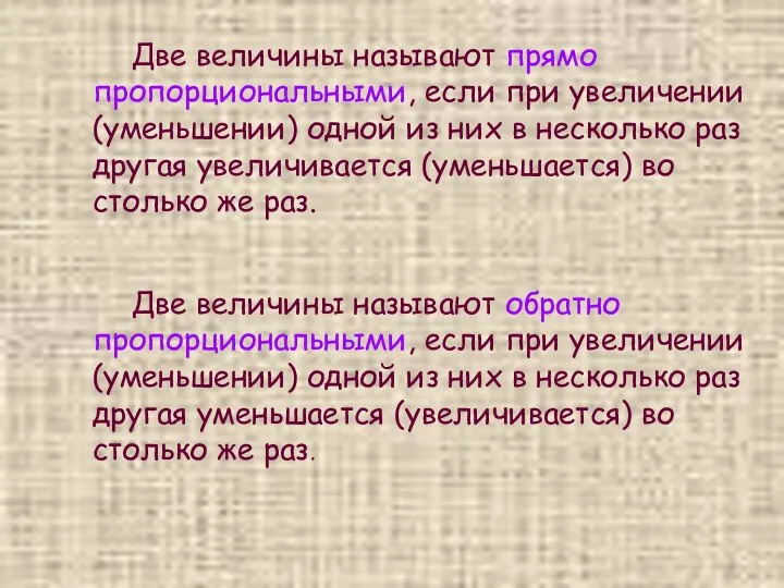 Две величины называют прямо пропорциональными, если при увеличении(уменьшении) одной из них