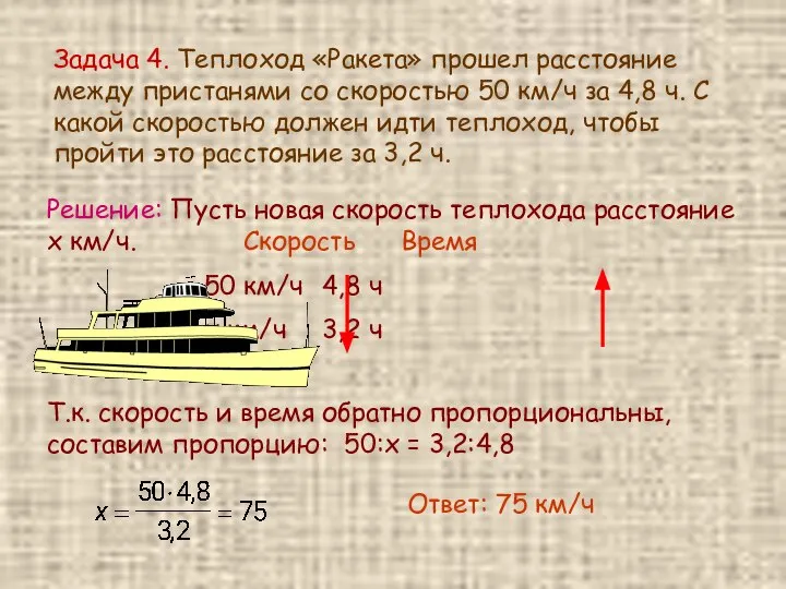 Задача 4. Теплоход «Ракета» прошел расстояние между пристанями со скоростью 50