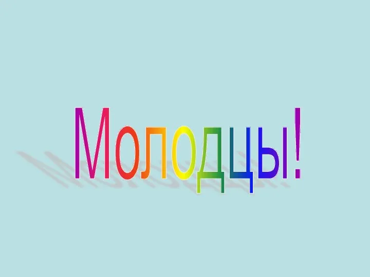 Молодцы!