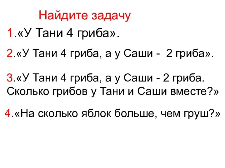 Найдите задачу 1.«У Тани 4 гриба». 2.«У Тани 4 гриба, а