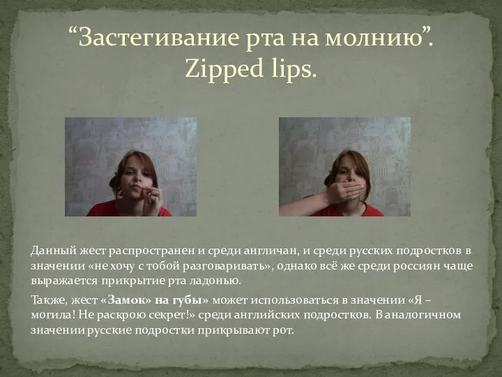 “Застегивание рта на молнию”. Zipped lips. Данный жест распространен и среди