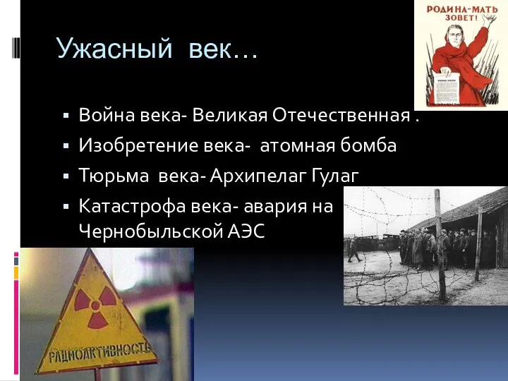 Ужасный век… Война века- Великая Отечественная . Изобретение века- атомная бомба