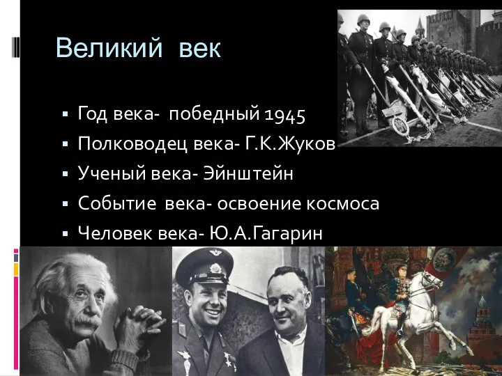 Великий век Год века- победный 1945 Полководец века- Г.К.Жуков Ученый века-