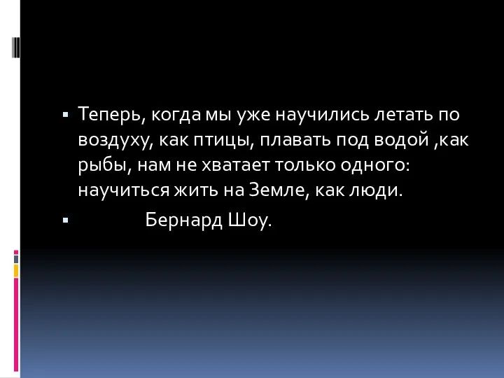 Теперь, когда мы уже научились летать по воздуху, как птицы, плавать